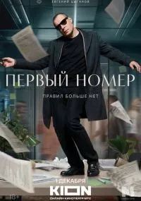 Первый номер 1-11 серии смотреть онлайн бесплатно