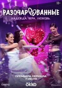 Разочарованные 1 серия смотреть онлайн бесплатно