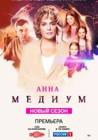 Анна медиум 1-3 сезон смотреть онлайн бесплатно