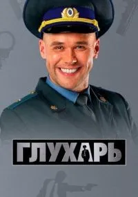 Глухарь 1-3 сезон смотреть онлайн бесплатно