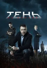 Тень за спиной 1-12 серии смотреть онлайн бесплатно
