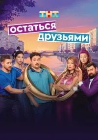 Остаться друзьями 1-17 серии смотреть онлайн бесплатно