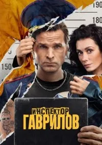 Инспектор Гаврилов 1-2 сезон смотреть онлайн бесплатно