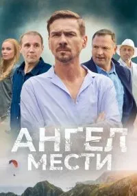 Ангел мести 1-12 серии смотреть онлайн бесплатно